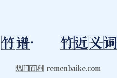 竹谱·筰竹近义词是什么意思的图片